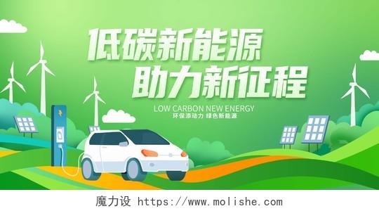 绿色时尚新能源汽车宣传展板设计